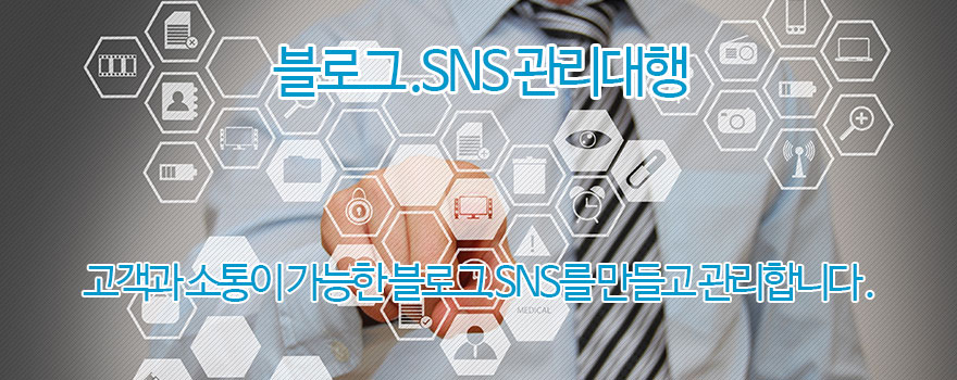 블로그 SNS 관리대행