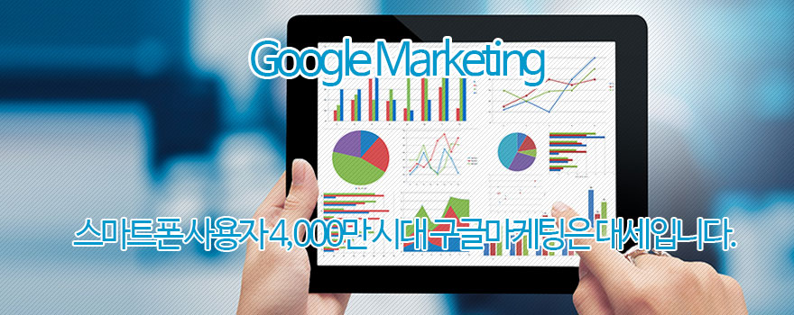 구글 마케팅