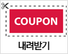 쿠폰 다운로드