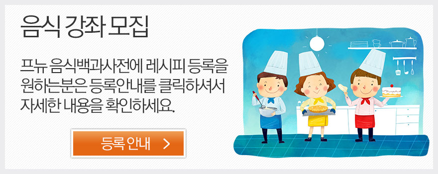 퓨전레시피 등록