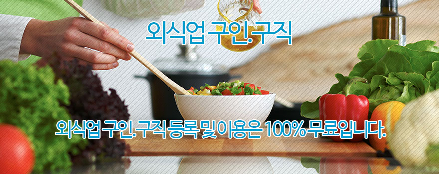 외식업 구인.구직 둥록안내