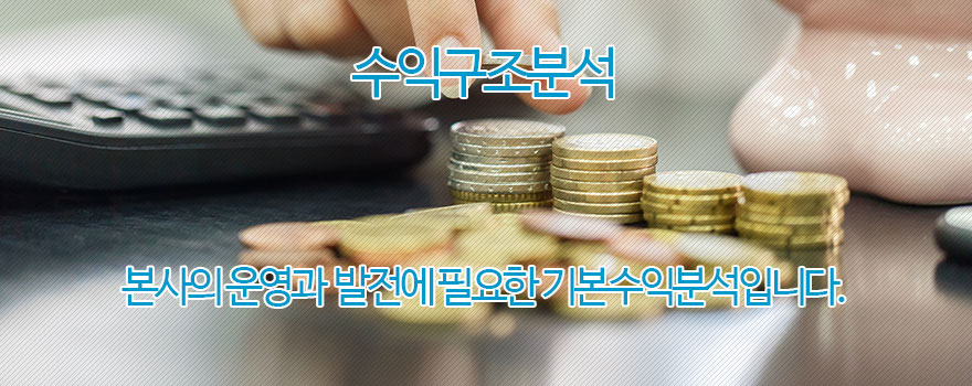 프랜차이즈 수익구조분석